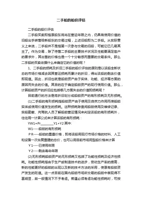 二手船的船价评估