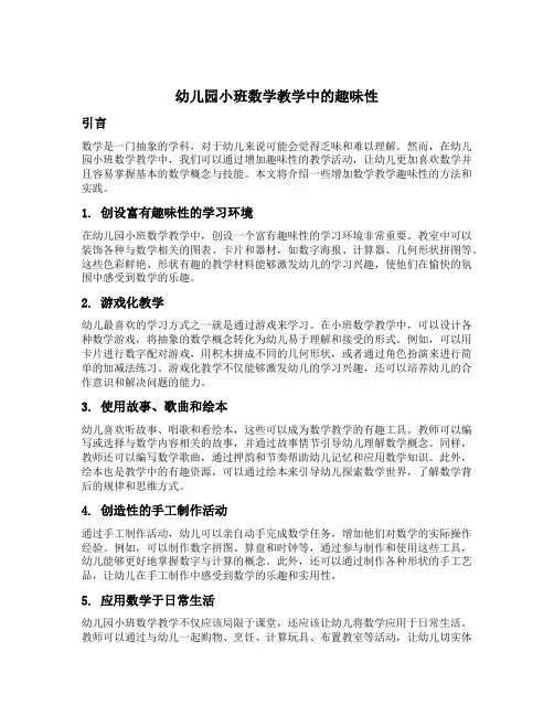 幼儿园小班数学教学中的趣味性