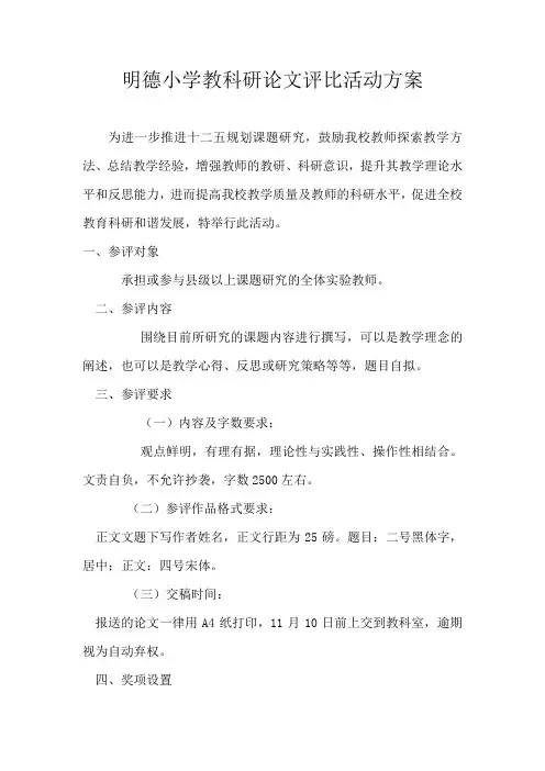 明德小学教科研论文评比活动方案(3)