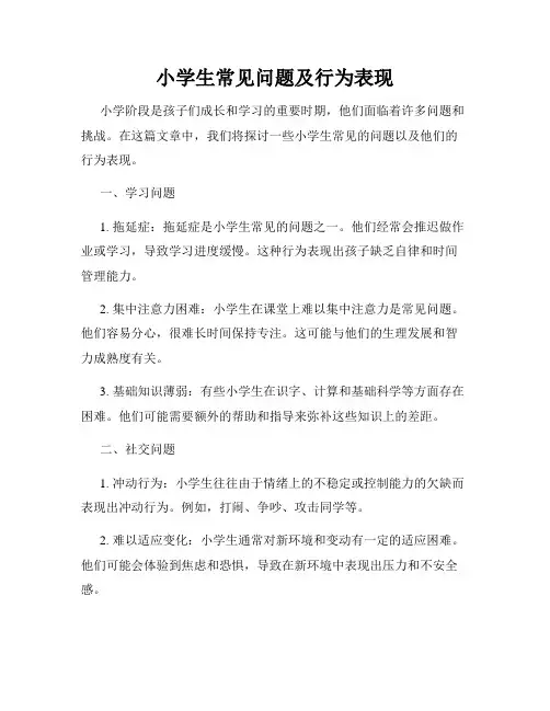 小学生常见问题及行为表现