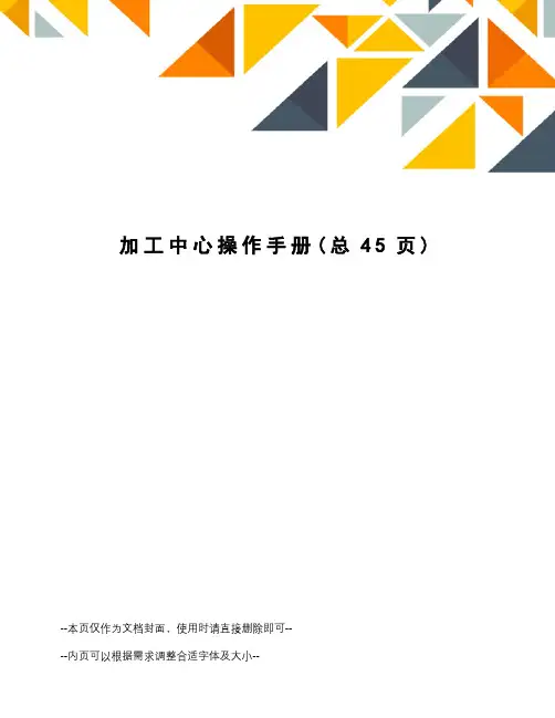 加工中心操作手册