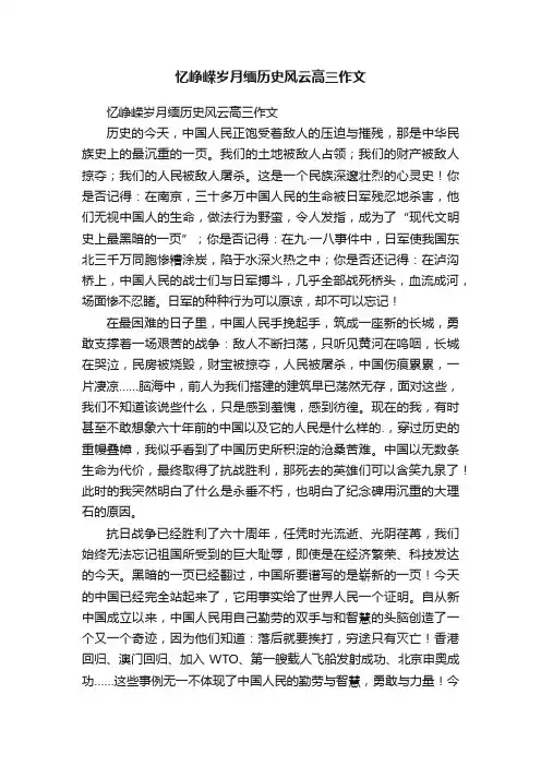 忆峥嵘岁月缅历史风云高三作文