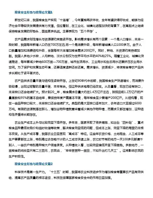 粮食安全形势与政策论文(10篇)_粮食安全论文