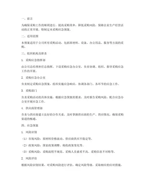 采购的应急预案