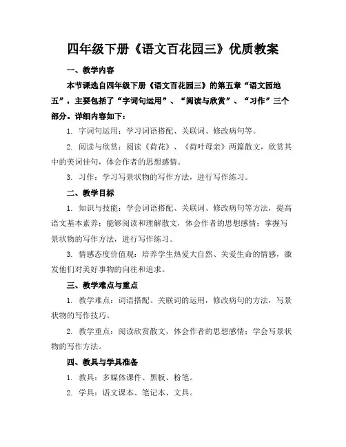 四年级下册《语文百花园三》优质教案