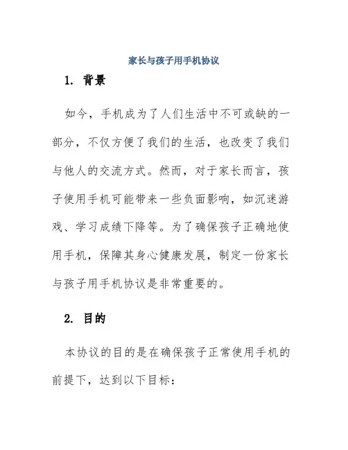 家长与孩子用手机协议