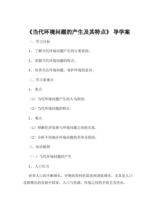 《当代环境问题的产生及其特点》 导学案