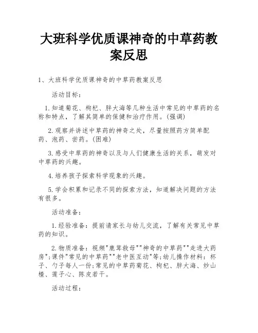 大班科学优质课神奇的中草药教案反思