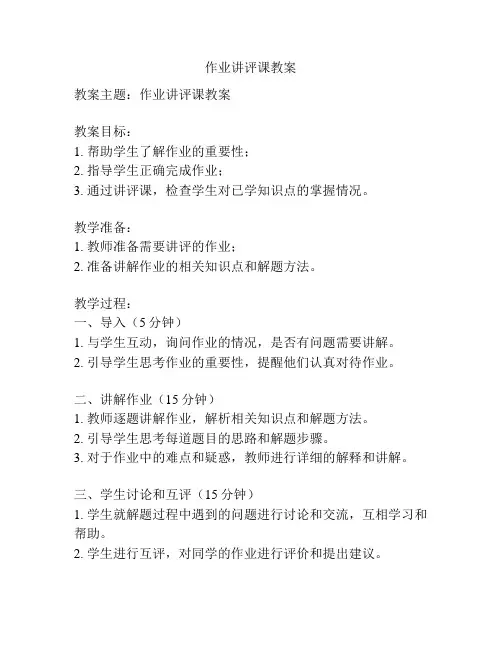 作业讲评课教案