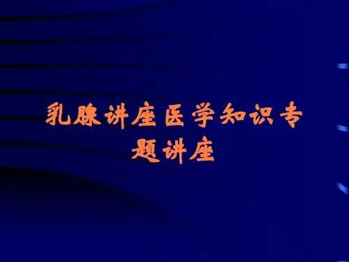 乳腺讲座医学知识专题讲座