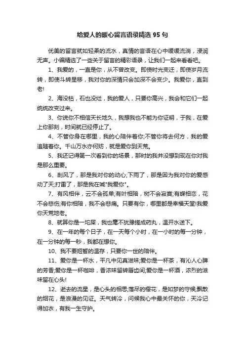 给爱人的暖心留言语录精选95句