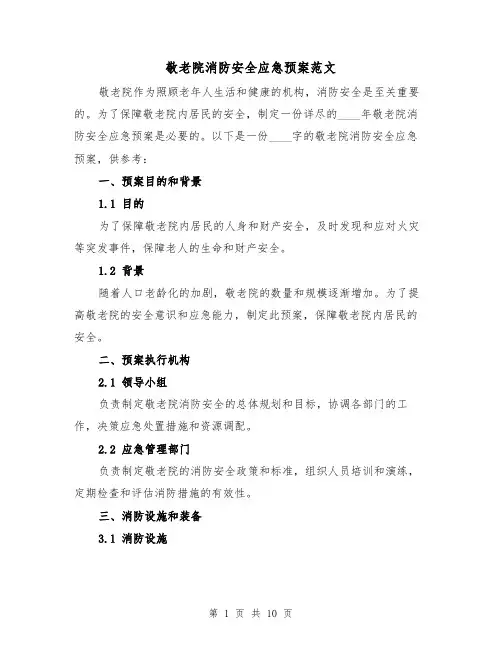 敬老院消防安全应急预案范文(三篇)