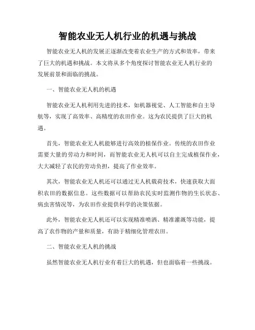 智能农业无人机行业的机遇与挑战