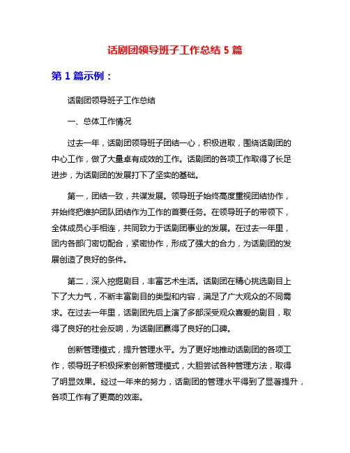 话剧团领导班子工作总结5篇