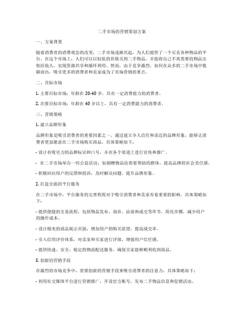 二手市场的营销策划方案