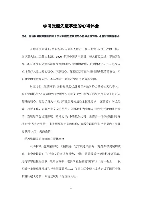 学习张超先进事迹的心得体会