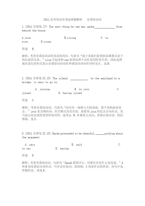 2011全国高考英语单项选择题解析__非谓语动词专题