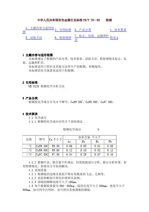 中华人民共和国有色金属行业标准-粗铜