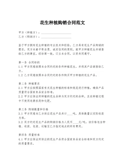 花生种植购销合同范文