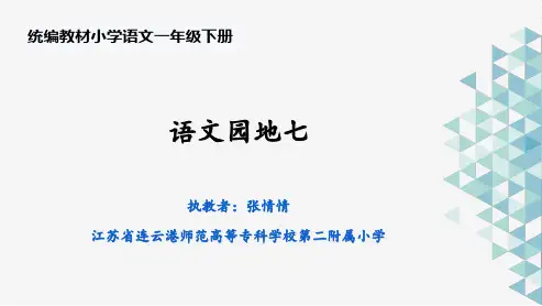 部编版一年级下册《语文园地七》说课课件