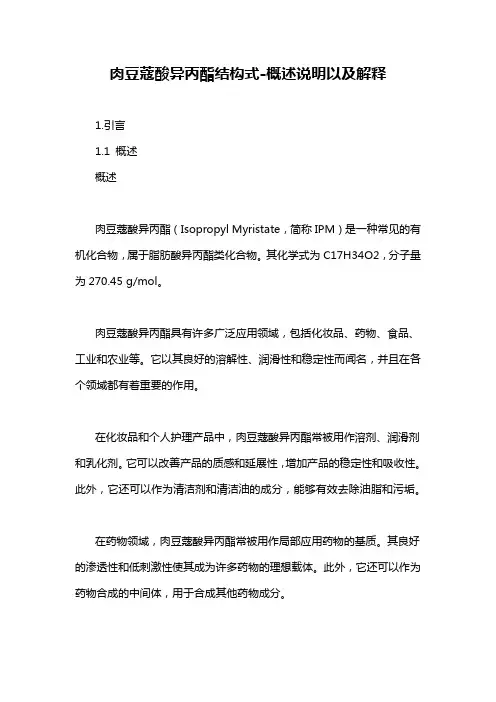 肉豆蔻酸异丙酯结构式-概述说明以及解释
