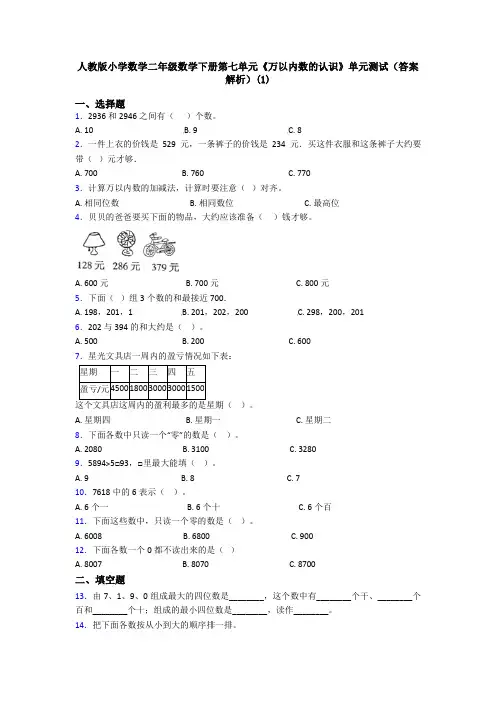 人教版小学数学二年级数学下册第七单元《万以内数的认识》单元测试(答案解析)(1)