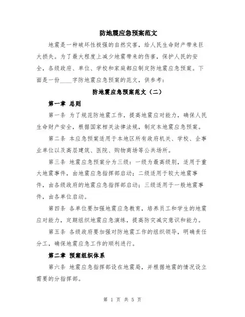 防地震应急预案范文