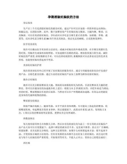 孕期消除妊娠纹的方法