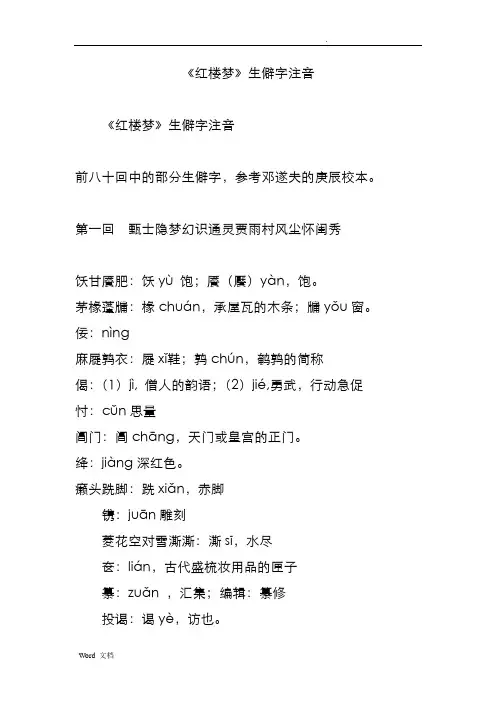 《红楼梦》生僻字注音