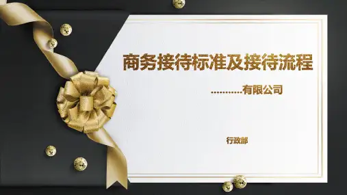 商务接待标准及流程