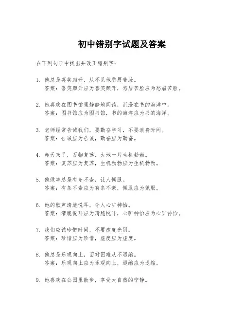 初中错别字试题及答案