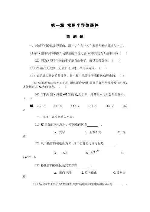 模拟电子技术课后习题及答案