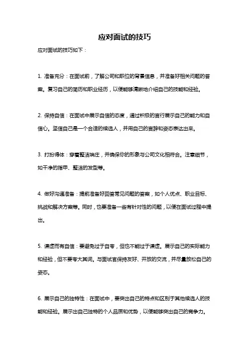 应对面试的技巧