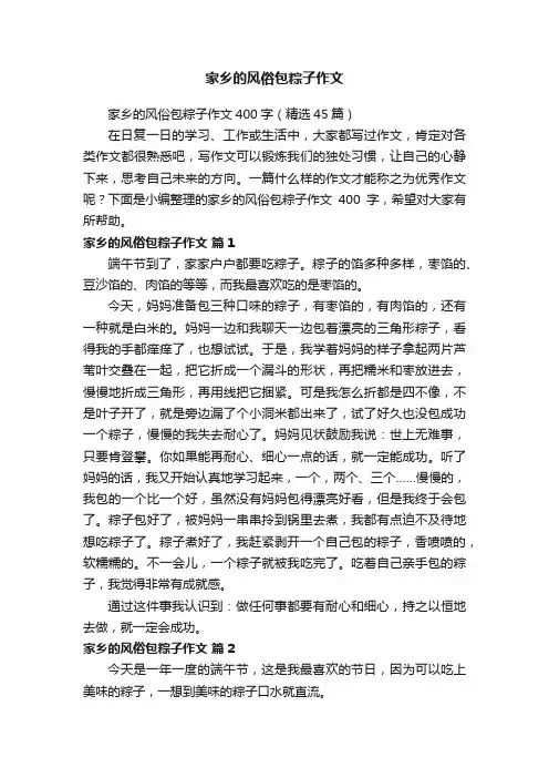 家乡的风俗包粽子作文400字（精选45篇）
