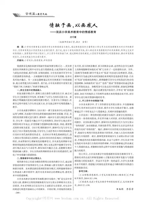 情融于画，以画感人———浅谈小学美术教育中的情感教育