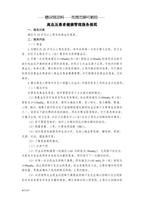 慢性病患者(高血压、糖尿病)健康管理服务规范(糖尿病)
