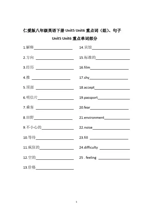 仁爱版八年级英语下册Unit5 Unit6重点词(组)、句子练习题