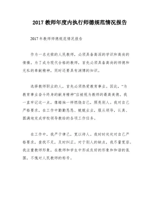 2017教师年度内执行师德规范情况报告