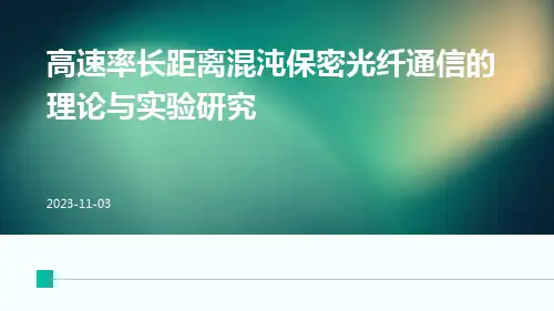 高速率长距离混沌保密光纤通信的理论与实验研究