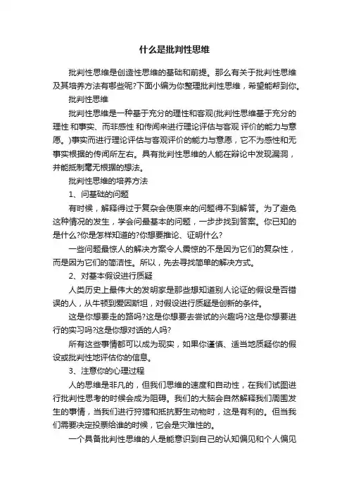 什么是批判性思维