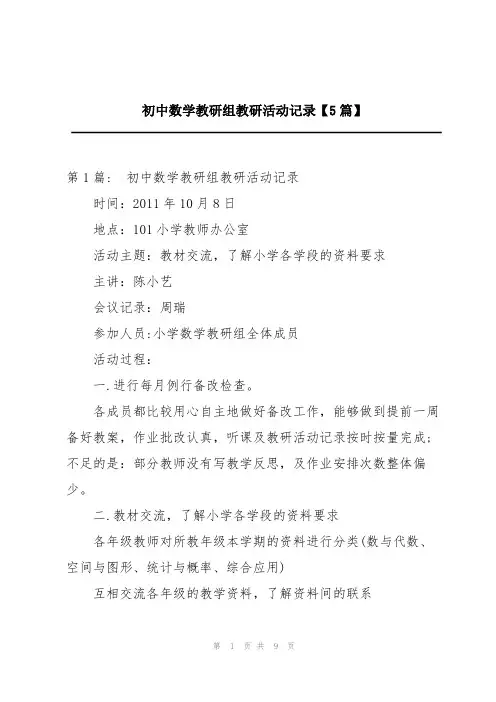 初中数学教研组教研活动记录【5篇】