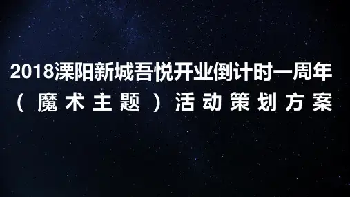 2018溧阳新城吾悦开业倒计时一周年(魔术主题)活动策划方案-70P