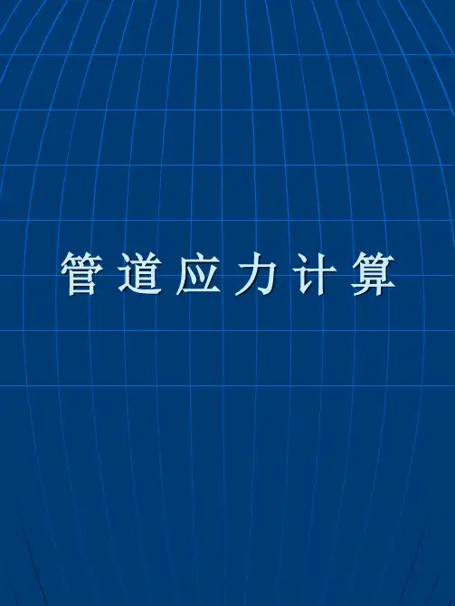 管道应力计算