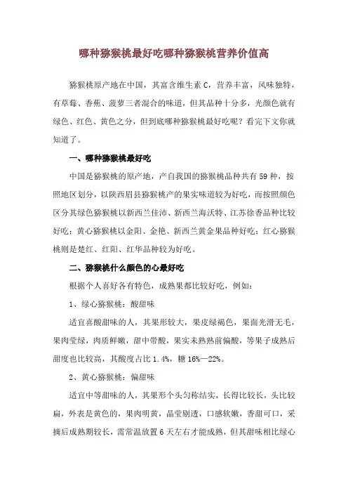 哪种猕猴桃最好吃 哪种猕猴桃营养价值高