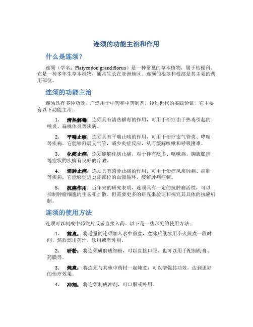 连须的功能主治和作用