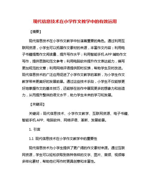 现代信息技术在小学作文教学中的有效运用