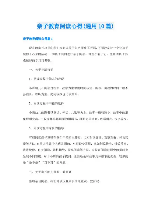 亲子教育阅读心得(通用10篇)
