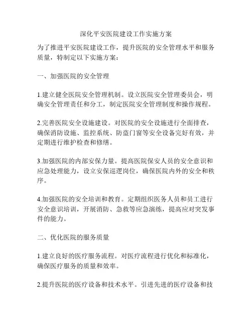 深化平安医院建设工作实施方案