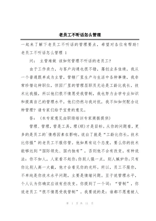 老员工不听话怎么管理