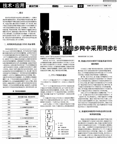 铁通数字同步网中采用同步状态信息的设想